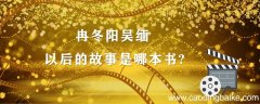 冉冬阳吴缅以后的故事是哪本书? 冉冬阳和吴缅的中学时代是哪