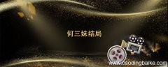 何三妹结局 何三妹结局是什么