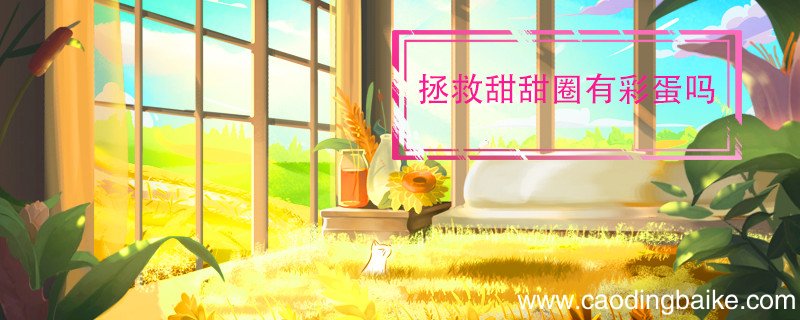 拯救甜甜圈有彩蛋吗 拯救甜甜圈剧情介绍