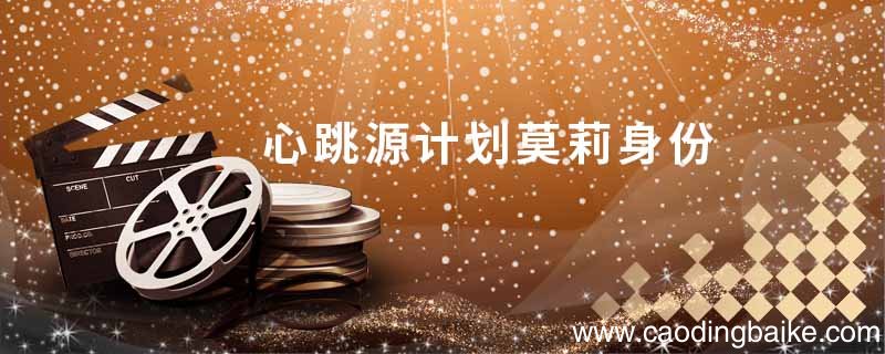 心跳源计划莫莉身份心跳源计划剧照