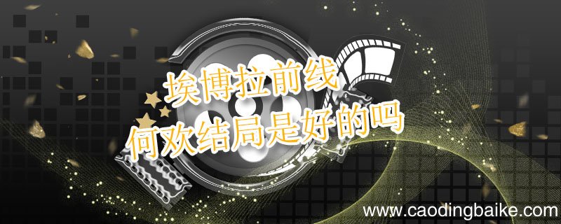 埃博拉前线何欢结局是好的吗 埃博拉前线何欢结局是怎样的