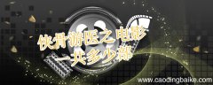 侠骨游医之电影一共多少部 侠骨游医之全集顺序