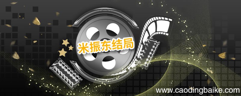 米振东结局 巡回检察组米振东结局