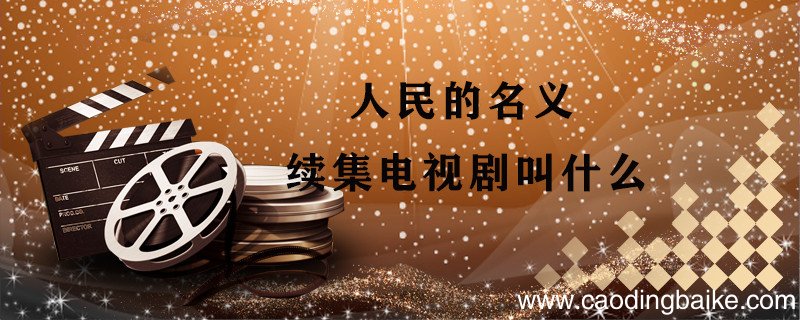 人民的名义续集电视剧叫什么 电视剧人民的名义续集是什么