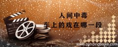 人间中毒车上的戏在哪一段 人间中毒剧情简介