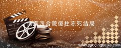 情满四合院傻柱冻死结局 情满四合院傻柱冻死了吗