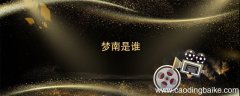 梦南是谁 梦南扮演者是谁