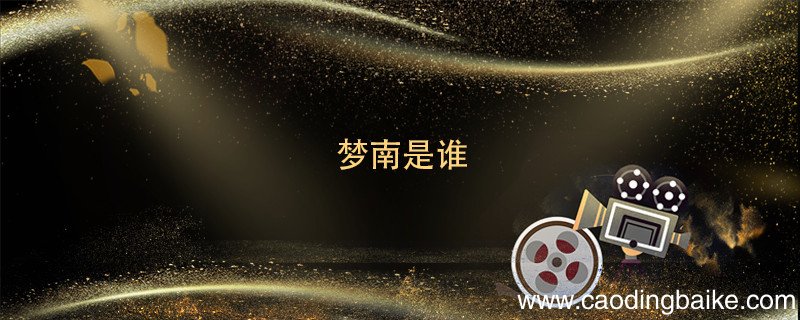 梦南是谁 梦南扮演者是谁