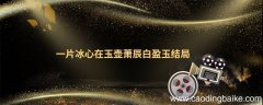 一片冰心在玉壶萧辰白盈玉结局 一片冰心在玉壶小说结局
