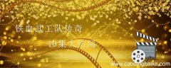 铁血武工队传奇40集大结局 铁血武工队传奇结局是什么