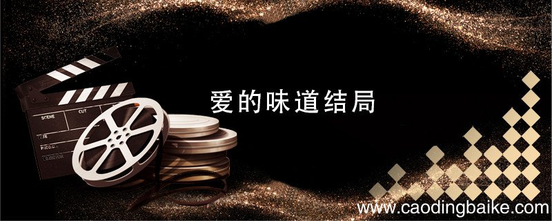 爱的味道结局 爱的味道结局是