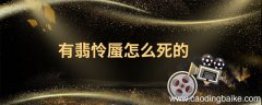 有翡怜蜃怎么死的有翡怜蜃下场