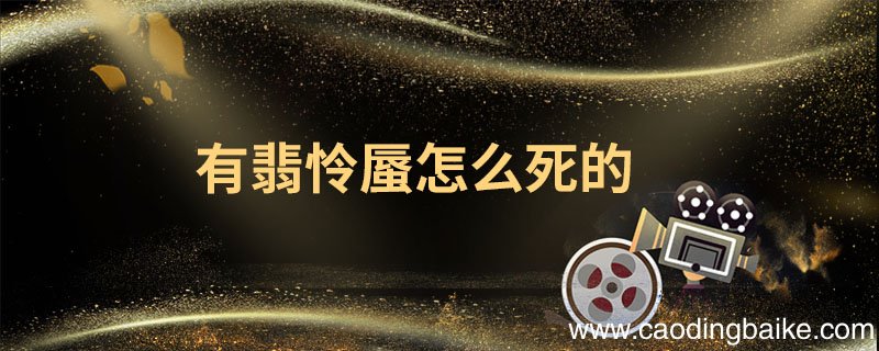 有翡怜蜃怎么死的有翡怜蜃下场