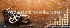 我亲爱的朋友们阿莞和延河结局 我亲爱的朋友们阿莞和延河结局