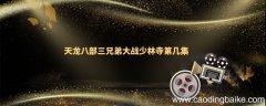 天龙八部三兄弟大战少林寺第几集 天龙八部少林寺大战是哪一集