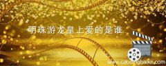 明珠游龙皇上爱的是谁 明珠游龙皇上喜欢谁