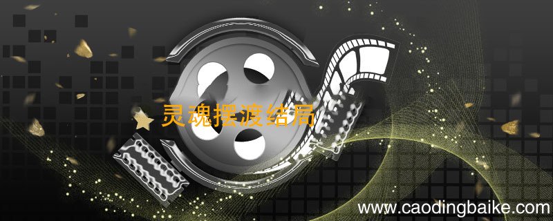 灵魂摆渡结局 灵魂摆渡结局到底是什么意思