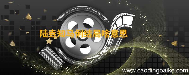 陆垚知马俐结局啥意思 陆垚知马俐的结局什么意思