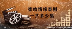 蜜吻情缘泰剧一共多少集 蜜吻情缘泰剧