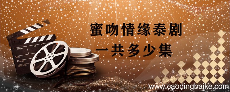 蜜吻情缘泰剧一共多少集 蜜吻情缘泰剧