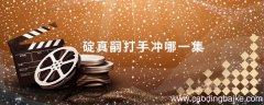 碇真嗣打手冲哪一集 碇真嗣手冲在哪一集