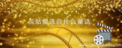 灰姑娘选自什么童话 灰姑娘选自什么童话故事
