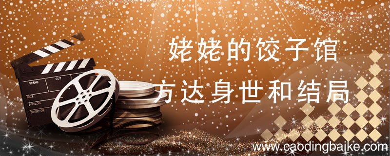姥姥的饺子馆方达身世和结局 姥姥的饺子馆方达最后结局