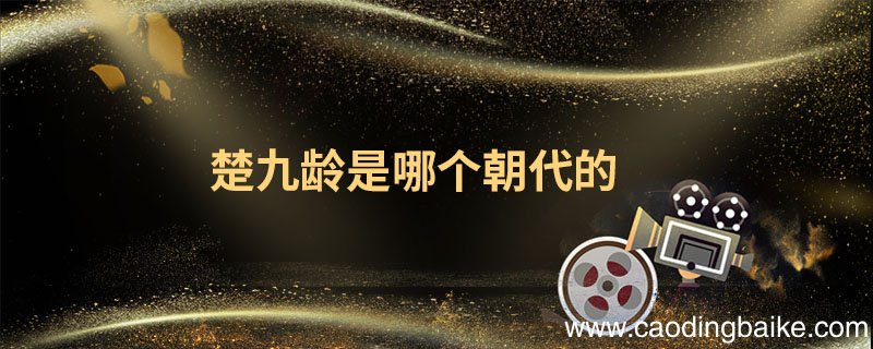 楚九龄是哪个朝代的 楚九龄是哪个朝代的人