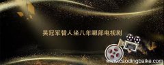 吴冠军替人坐八年哪部电视剧 吴冠军是哪部电视剧