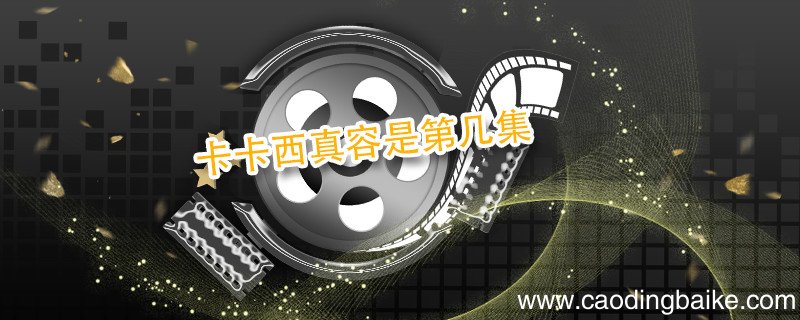 卡卡西真容是第几集 卡卡西真容曝光是哪一集