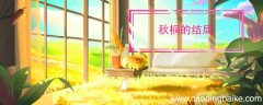 秋桐的结局 秋桐的结局如何