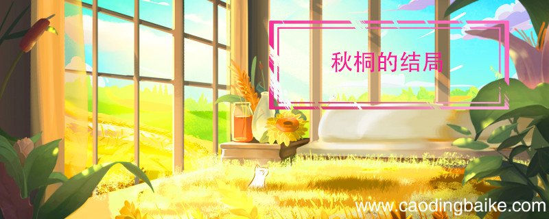 秋桐的结局 秋桐的结局如何