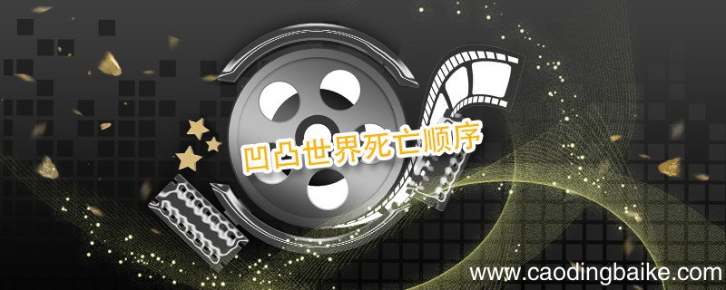 凹凸世界死亡顺序 凹凸世界死了几个