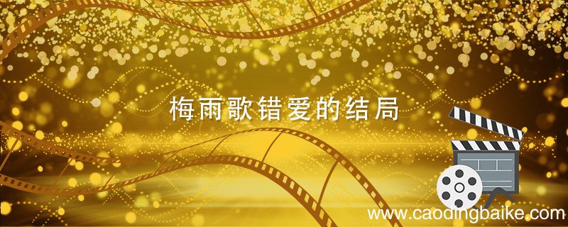 梅雨歌错爱的结局 梅雨歌错爱的结局介绍