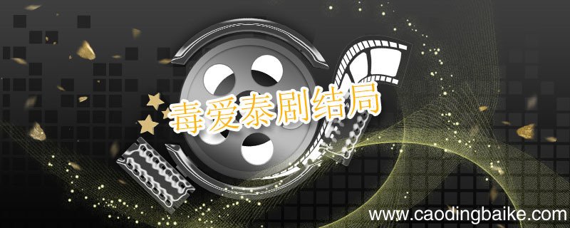 毒爱泰剧结局 毒爱泰剧结局是什么