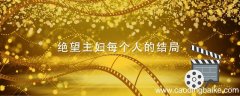 绝望主妇每个人的结局 绝望主妇每个人的结局是