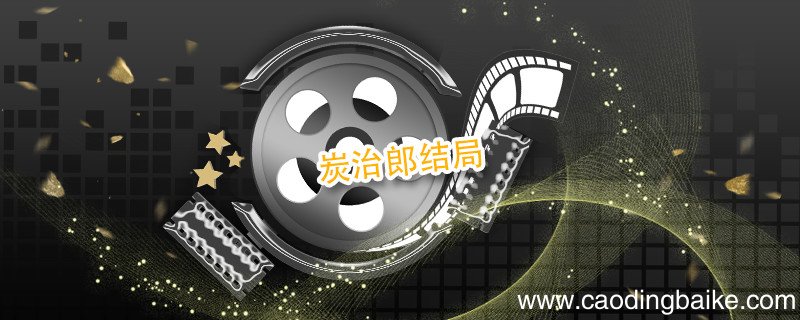 炭治郎结局 炭治郎结局是什么