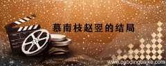 慕南枝赵翌的结局 慕南枝剧情概括