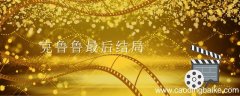 克鲁鲁最后结局 克鲁鲁最后的结局是什么