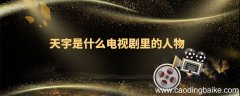 天宇是什么电视剧里的人物 天宇是哪个电视剧里的人物