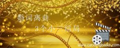婚词离曲3个小三结局 婚词离曲剧情介绍