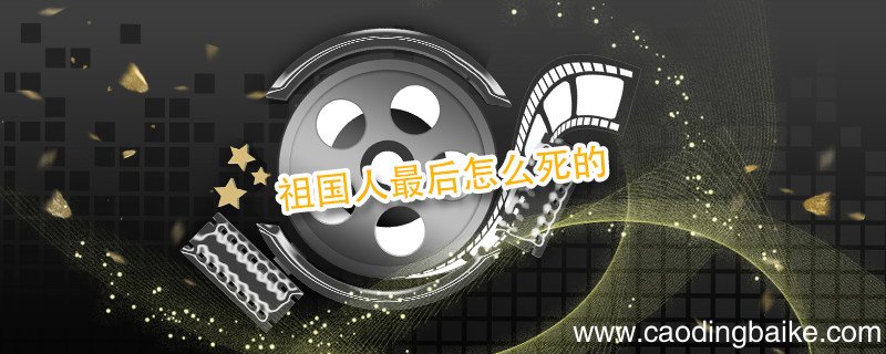 祖国人最后怎么死的 祖国人结局