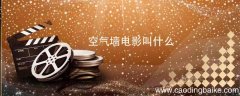 空气墙电影叫什么 空气墙的电影叫什么名字