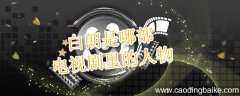 白朗是哪部电视剧里的人物 白朗是什么电视剧里的人物