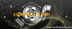 士兵突击是哪一年上映的 士兵突击几几年上映的