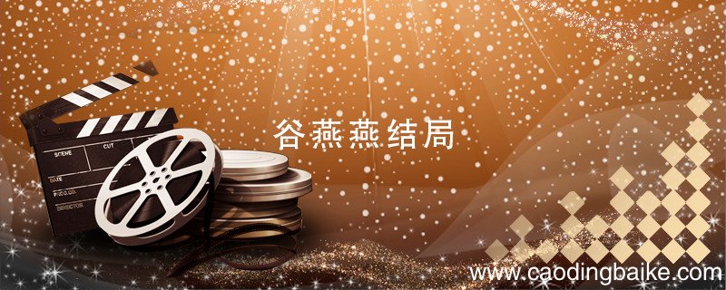 谷燕燕结局 谷燕燕结局是什么