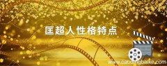 匡超人性格特点 匡超的经历