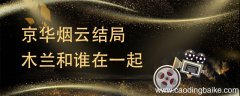京华烟云结局木兰和谁在一起 京华烟云姚木兰嫁给了谁