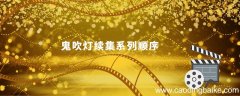 鬼吹灯续集系列顺序 鬼吹灯全集顺序