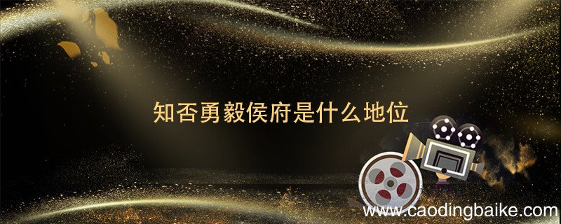 知否勇毅侯府是什么地位 勇毅侯府是什么官
